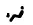 Nissan Kicks foot outlet airflow mode icon